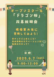 オープンスクール　「ドラゴン桜」改革説明会（6/7）