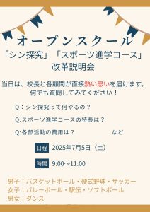 オープンスクール「シン探究」「スポーツ進学コース」改革説明会（7/5）